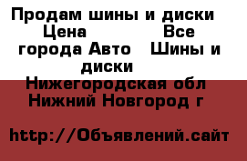  Nokian Hakkapeliitta Продам шины и диски › Цена ­ 32 000 - Все города Авто » Шины и диски   . Нижегородская обл.,Нижний Новгород г.